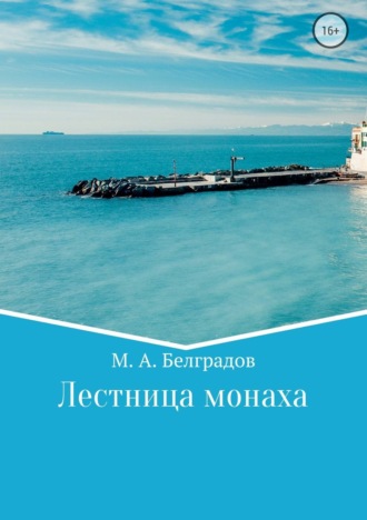 . Лестница монаха