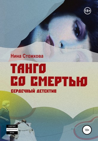 Нина Стожкова. Танго со смертью
