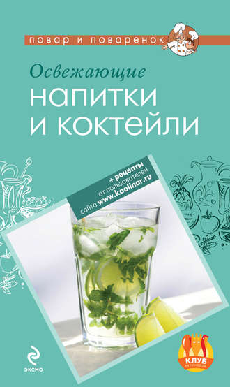 . Освежающие напитки и коктейли