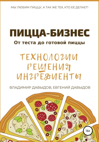 Евгений Давыдов. Пицца-бизнес. Технологии, решения, ингредиенты