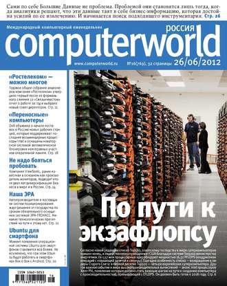 . Журнал Computerworld Россия №16/2012