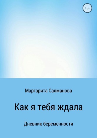 . Как я тебя ждала