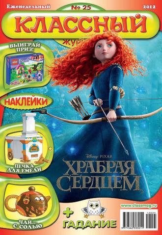 . Классный журнал №25/2012