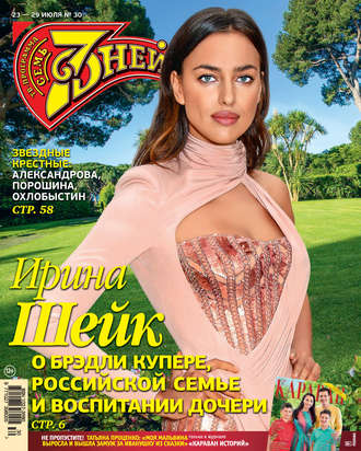 . Семь дней ТВ-программа №30/2018
