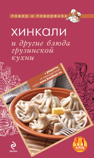 . Хинкали и другие блюда грузинской кухни