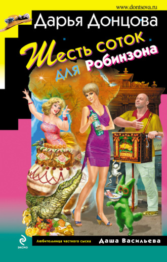 . Шесть соток для Робинзона