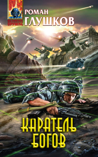 . Каратель богов