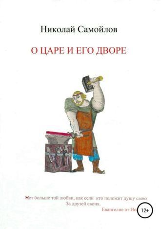 . О царе и его дворе