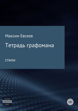. Тетрадь графомана