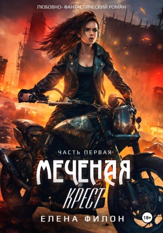 . Меченая: крест