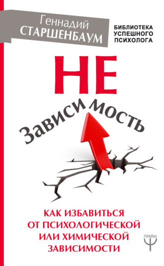 . НеЗависимость. Как избавиться от психологической или химической зависимости