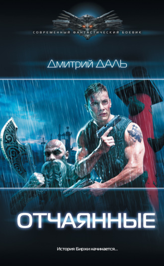 . Отчаянные