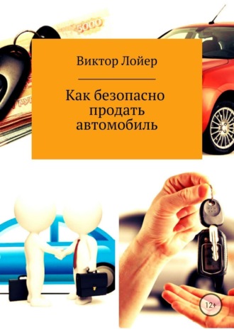 Виктор Александрович Лойер. Как безопасно продать автомобиль