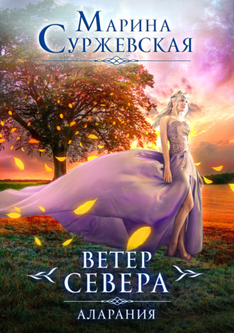 . Ветер Севера. Аларания