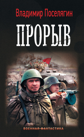 . Прорыв
