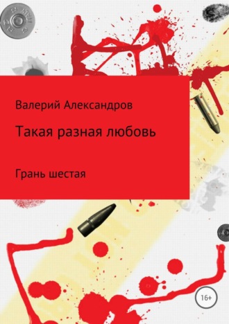 . Такая разная любовь 6. Сборник стихотворений