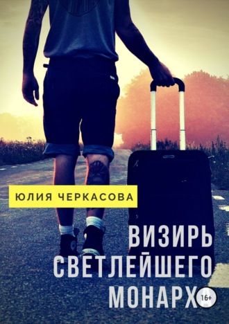 Юлия J. Черкасова. Визирь светлейшего монарха