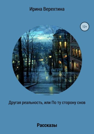 . Другая реальность, или По ту сторону снов. Сборник рассказов