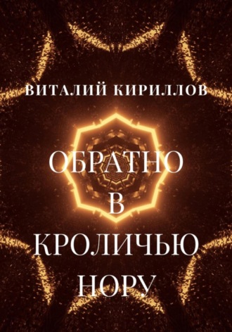 . Обратно в кроличью нору