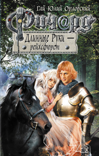 . Ричард Длинные Руки – рейхсфюрст