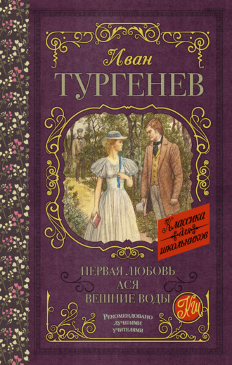 . Первая любовь. Ася. Вешние воды (сборник)