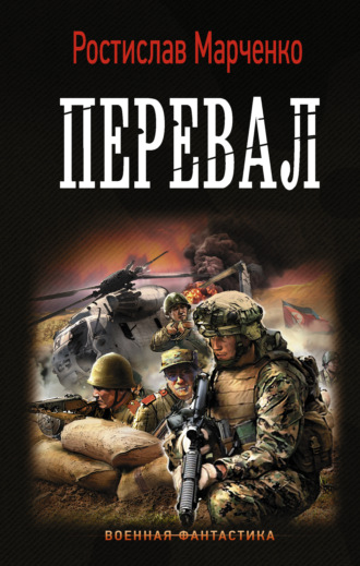 . Перевал