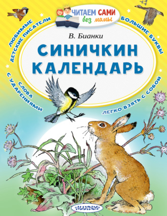 . Синичкин календарь