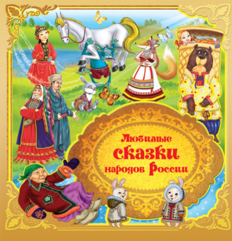 . Любимые сказки народов России. Книга 1
