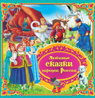 . Любимые сказки народов России. Книга 2