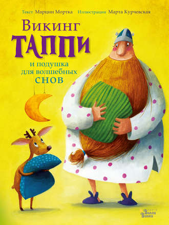 . Викинг Таппи и подушка для волшебных снов