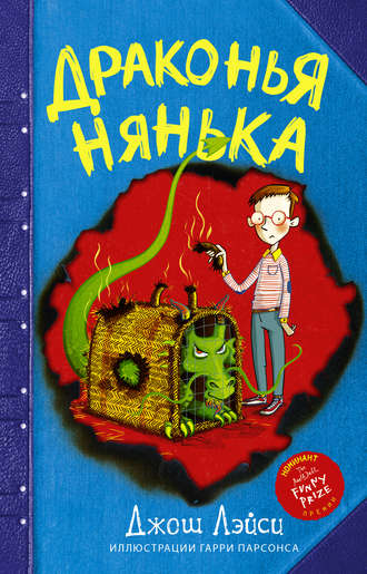 Джош Лэйси. Драконья нянька (сборник)