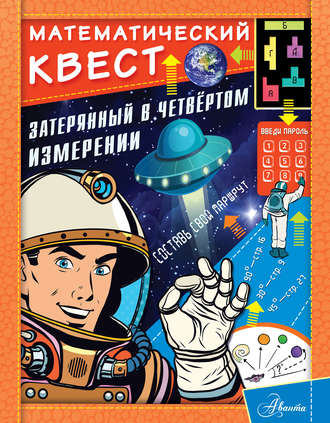 Джонатан Литтон. Затерянный в четвертом измерении