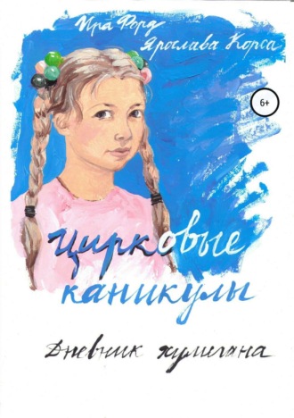. Цирковые каникулы. Дневник хулигана