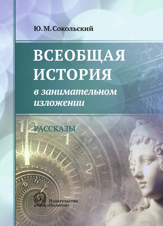 . Всеобщая история в занимательном изложении