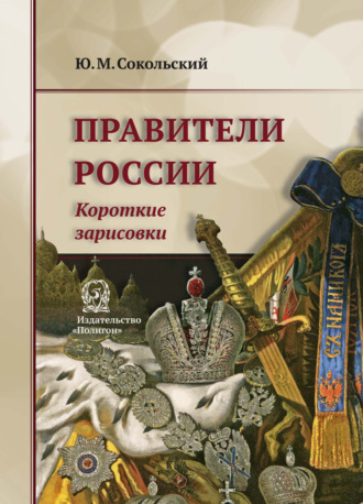 . Правители России. Короткие зарисовки