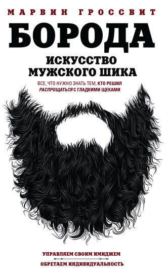 Марвин Гроссвит. Борода. Искусство мужского шика