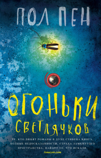 . Огоньки светлячков