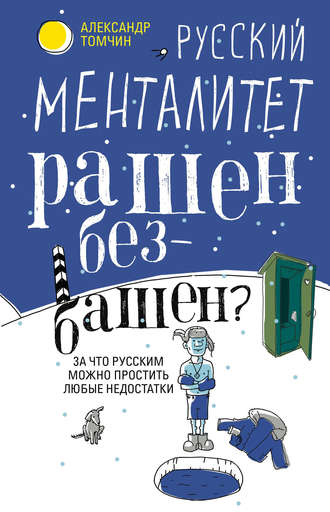 Александр Томчин. Русский менталитет. Рашен – безбашен? За что русским можно простить любые недостатки