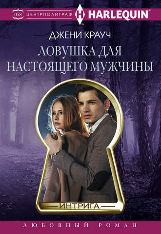 . Ловушка для настоящего мужчны