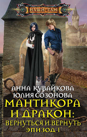 Юлия Валерьевна Созонова. Мантикора и Дракон: Вернуться и вернуть. Эпизод I