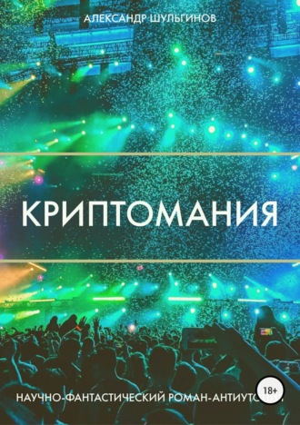 . Криптомания