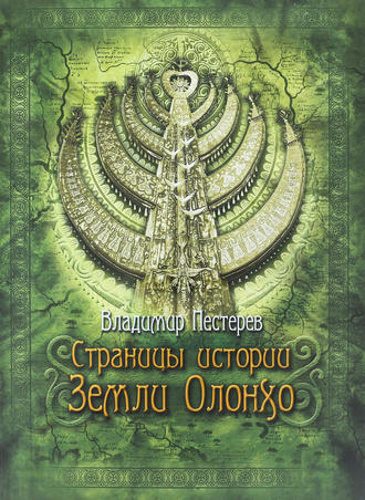. Страницы истории Земли Олонхо