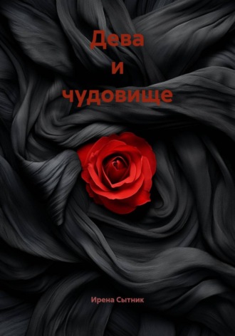 Ирена Сытник. Дева и чудовище