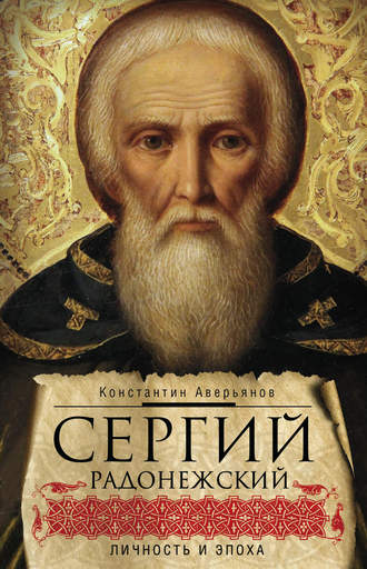 . Сергий Радонежский. Личность и эпоха