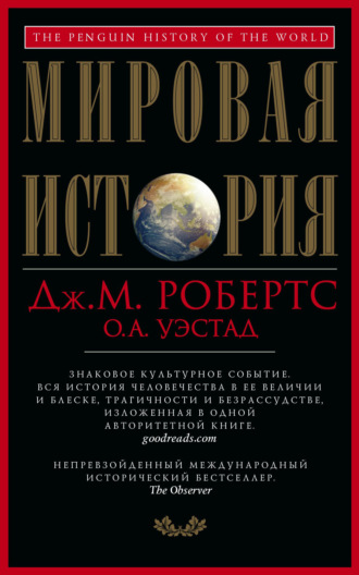 . Мировая история