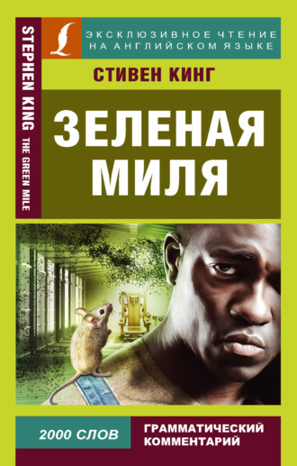 . Зеленая миля / The Green Mile