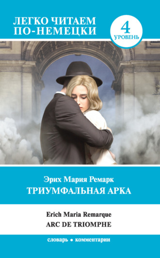 Эрих Мария Ремарк. Триумфальная арка / Arc de Triomphe