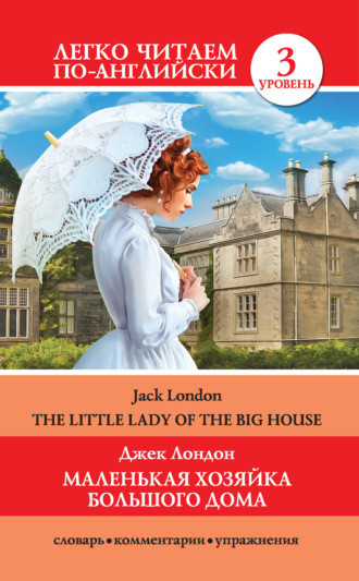 . Маленькая хозяйка большого дома / The Little Lady Of The Big House