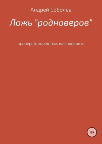 . Ложь «Родноверов»