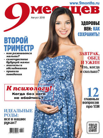 . 9 месяцев №8/2018